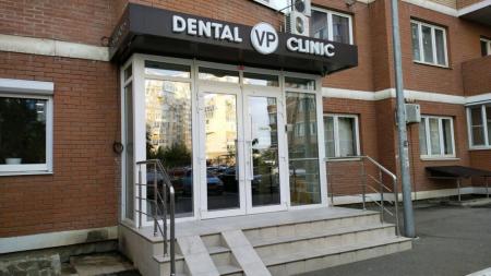 Фотография Dental VP Clinic 2