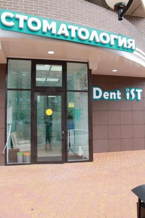 Фотография Dent Ist 3