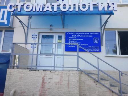 Фотография Стоматология доктора Духовникова 3