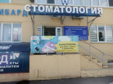 Фотография Стоматология доктора Духовникова 4