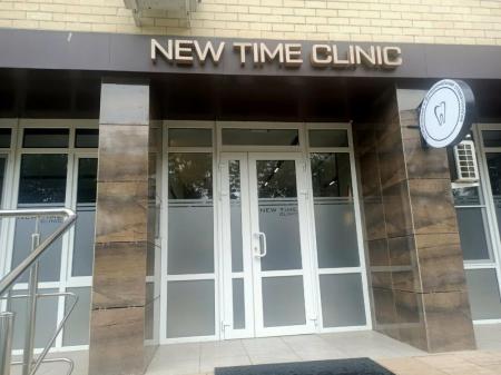 Фотография New Time clinic 2