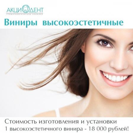 Фотография Акциодент 5