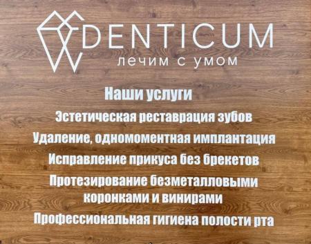 Фотография Denticum 1