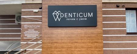 Фотография Denticum 3