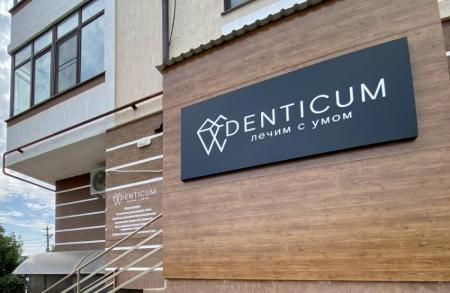 Фотография Denticum 5