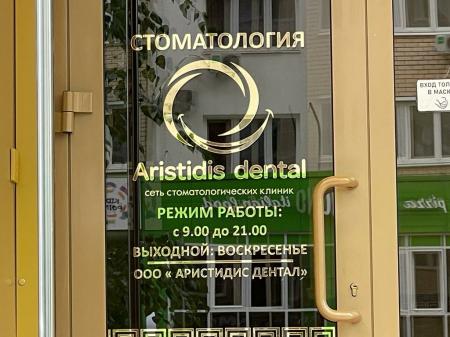 Фотография Aristidis dental 4