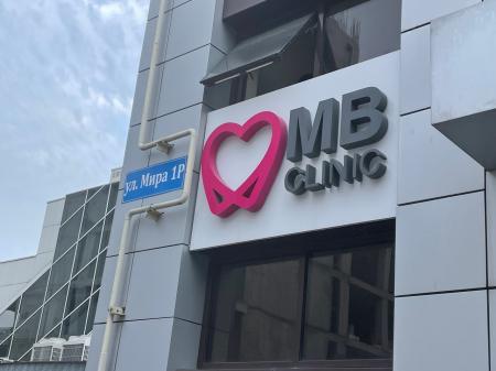 Фотография Mb Clinic 5