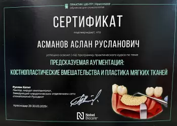Сертификат врача Асманов А.Р.