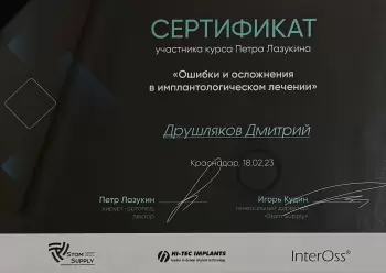 Сертификат врача Друшляков Д.С.
