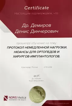 Сертификат врача Демиров Д.Д.