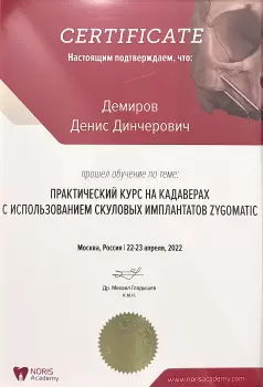 Сертификат врача Демиров Д.Д.
