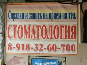 Фотография Стоматологический центр 4