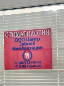 Фотография Центр Зубной Имплантации 2