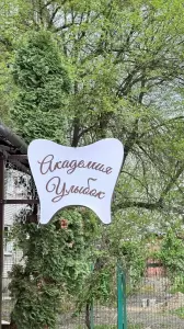 Фотография Академия улыбок 4