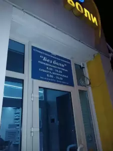 Фотография Без Боли 3