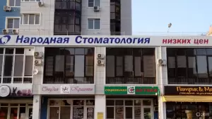 Фотография Народная стоматология 1