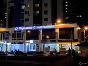 Фотография Народная стоматология 0